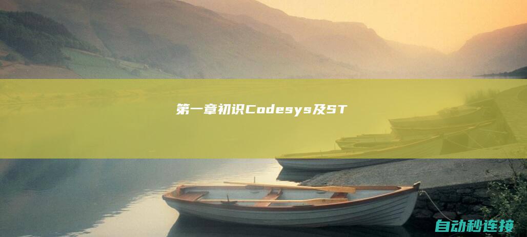 第一章：初识Codesys及ST