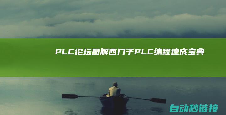 PLC论坛|图解西门子PLC编程速成宝典