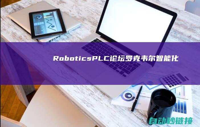 Robotics|PLC论坛|罗克韦尔智能化收买自服务器器人Clearpath