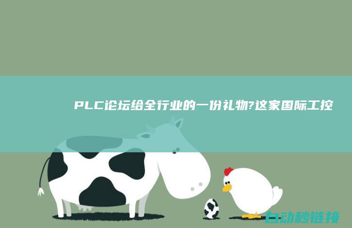 PLC论坛|给全行业的一份礼物?这家国际工控巨头究竟想做什么