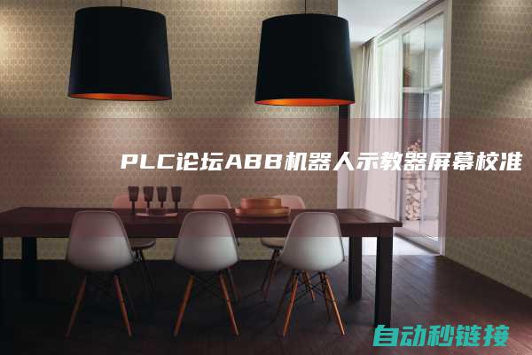 PLC论坛|ABB机器人示教器屏幕校准