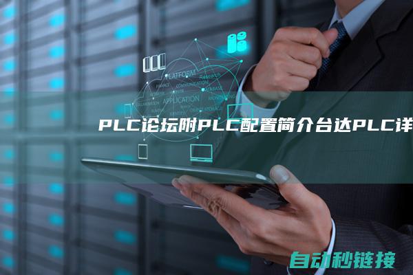 PLC论坛|附PLC配置简介~|台达PLC详解