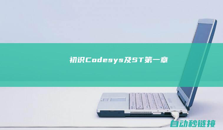 初识Codesys及ST|第一章