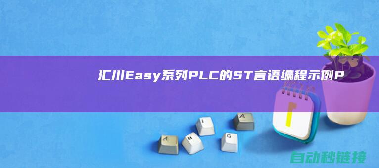 汇川Easy系列PLC的ST言语编程示例|PLC论坛