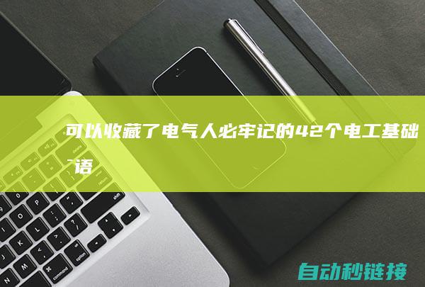 可以收藏了|电气人必牢记的42个电工基础术语|PLC论坛