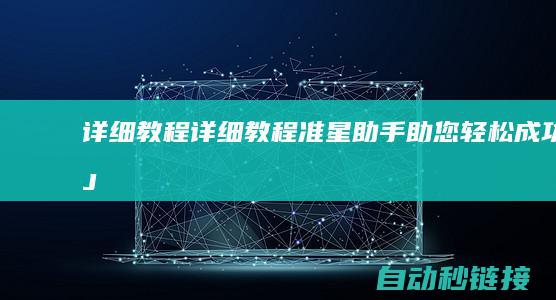 详细教程|详细教程准星助手|助您轻松成功CJ1M程序下载 (超级详细的教程)