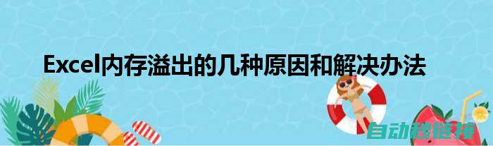 了解发生溢出的潜在原因 (了解发生溢出的概念)