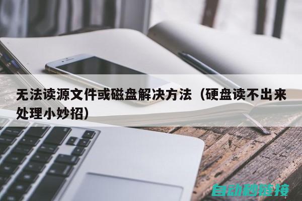 探寻无法读取程序的原因 (无法读取这件物品的信息)