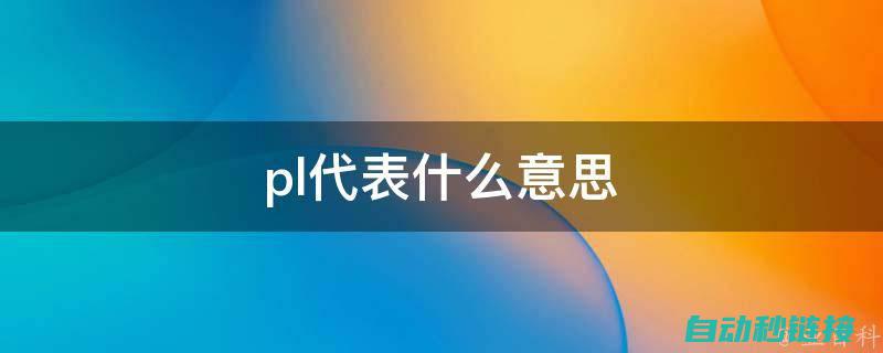 如何利用plc实现时钟功能