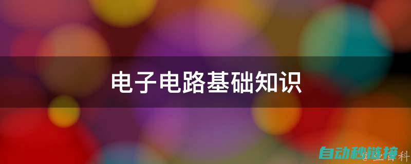 电路基础知识在电工实训中的应用体现 (电路基础知识从零开始学)