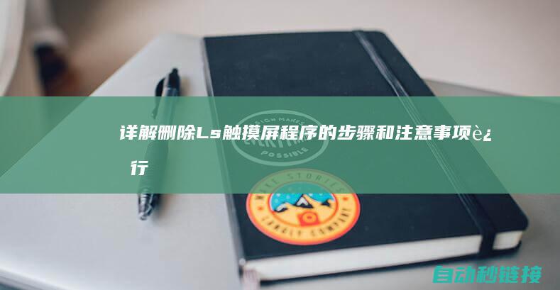 详解删除Ls触摸屏程序的步骤和注意事项 (进行删除)