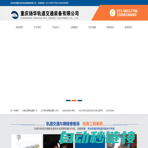 重庆扬华轨道装备有限公司主要经营轨道交通设施、工程车辆维修维保