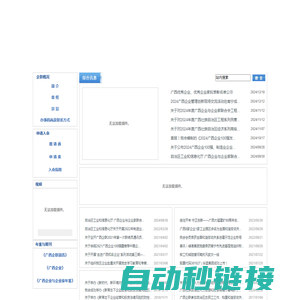 广西企业联合网—广西企业与企业家联合会