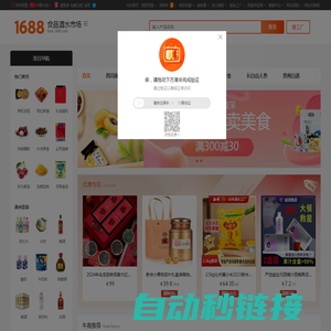 1688食品酒水市场