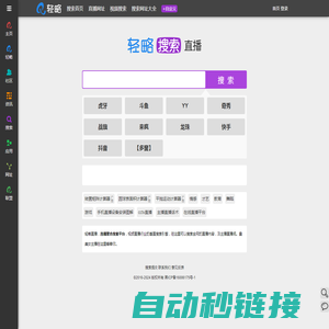 轻略直播 - 直播搜索引擎，直播平台大全 - 轻略搜索