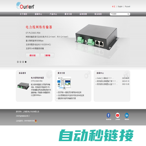 上海睿浚电子科技有限公司——奥顿OURTEN|网络数据一线通Ethernet Media Converter|双绞线传输器UTP Balun|防浪涌器Surge Protector|