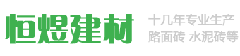 烟台路面砖_海阳水泥砖_海阳恒煜新型建筑材料厂