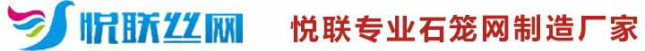 石笼网厂家-8年生产经验「价格低」寿命持久-安平县悦联丝网制品有限公司