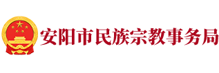 安阳市民族宗教事务局