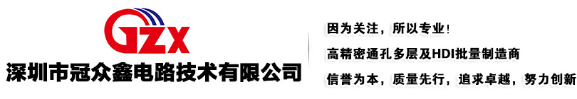 深圳市冠众鑫电路技术有限公司，线路板，pcb厂家，冠众鑫