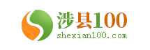 涉县信息港（涉县100网）—做涉县网上更好的信息发布平台！